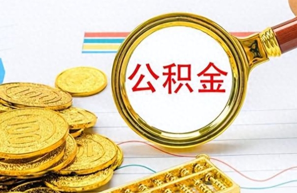 商丘封存了好几年的公积金怎么提取（封存已久的公积金）